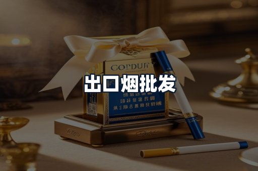 出口烟批发