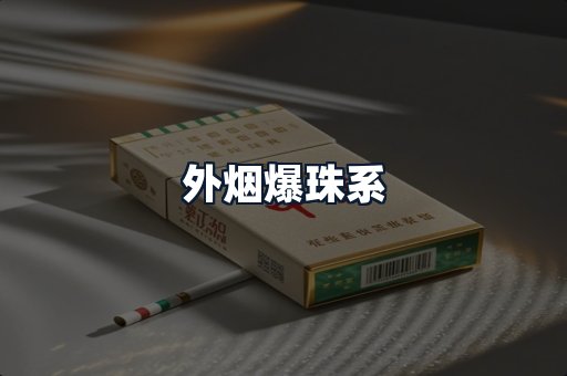 外烟爆珠系